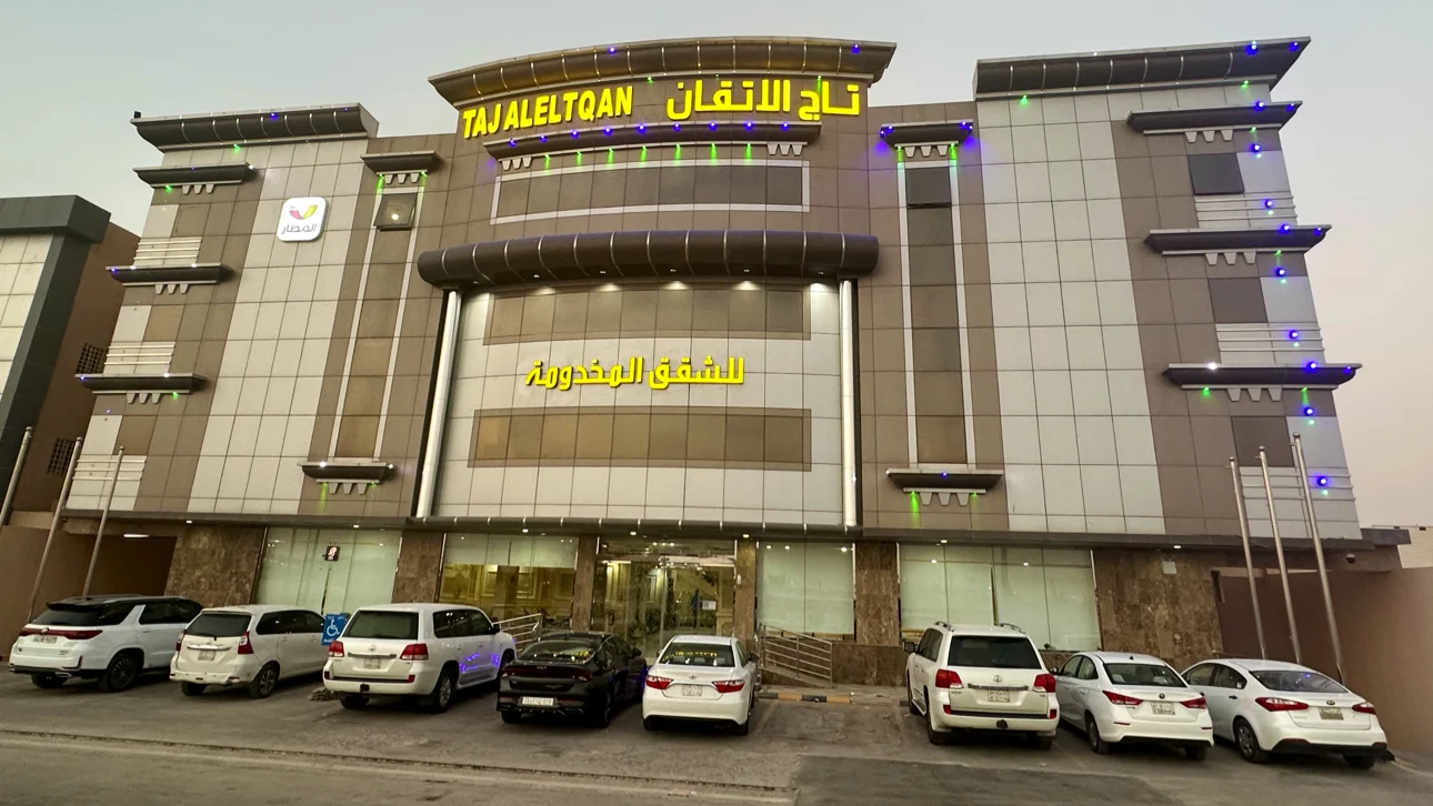 تاج الإتقان للشقق المخدومة